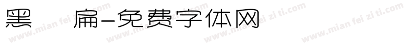 黑體 扁字体转换
